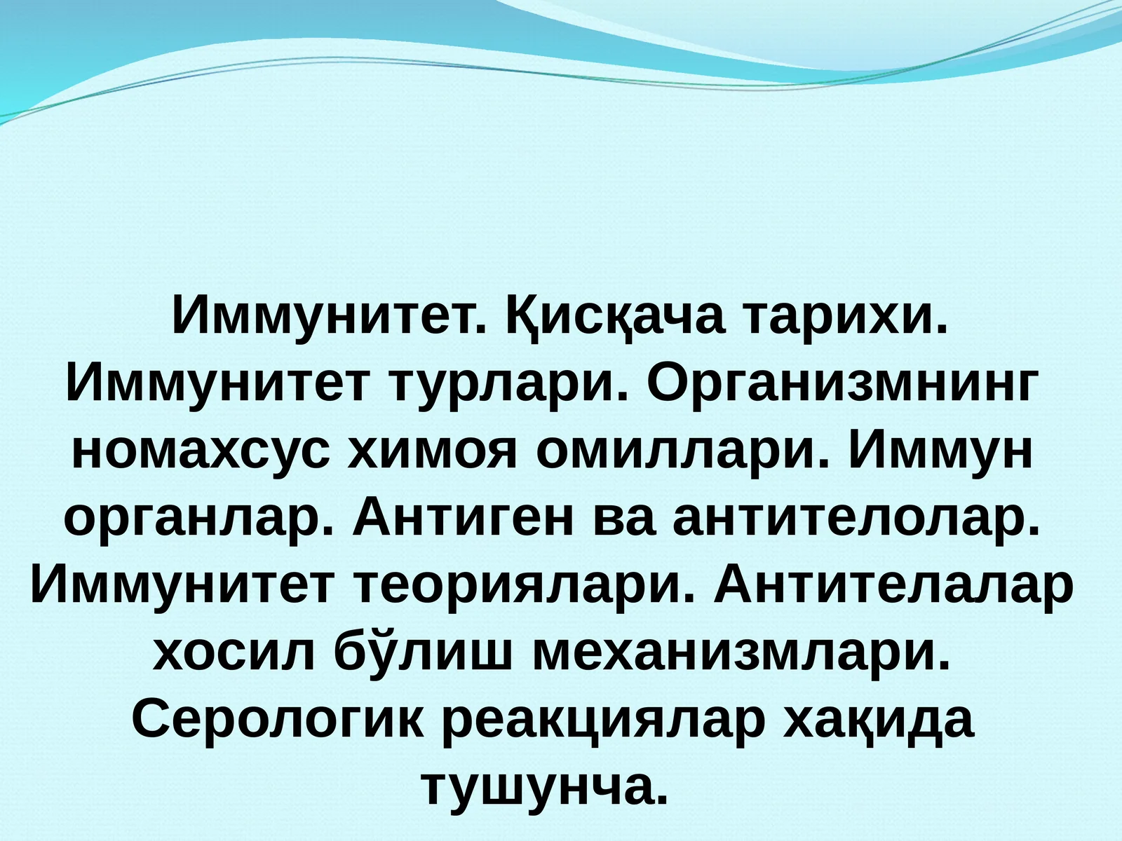ИММУНИТЕТ
