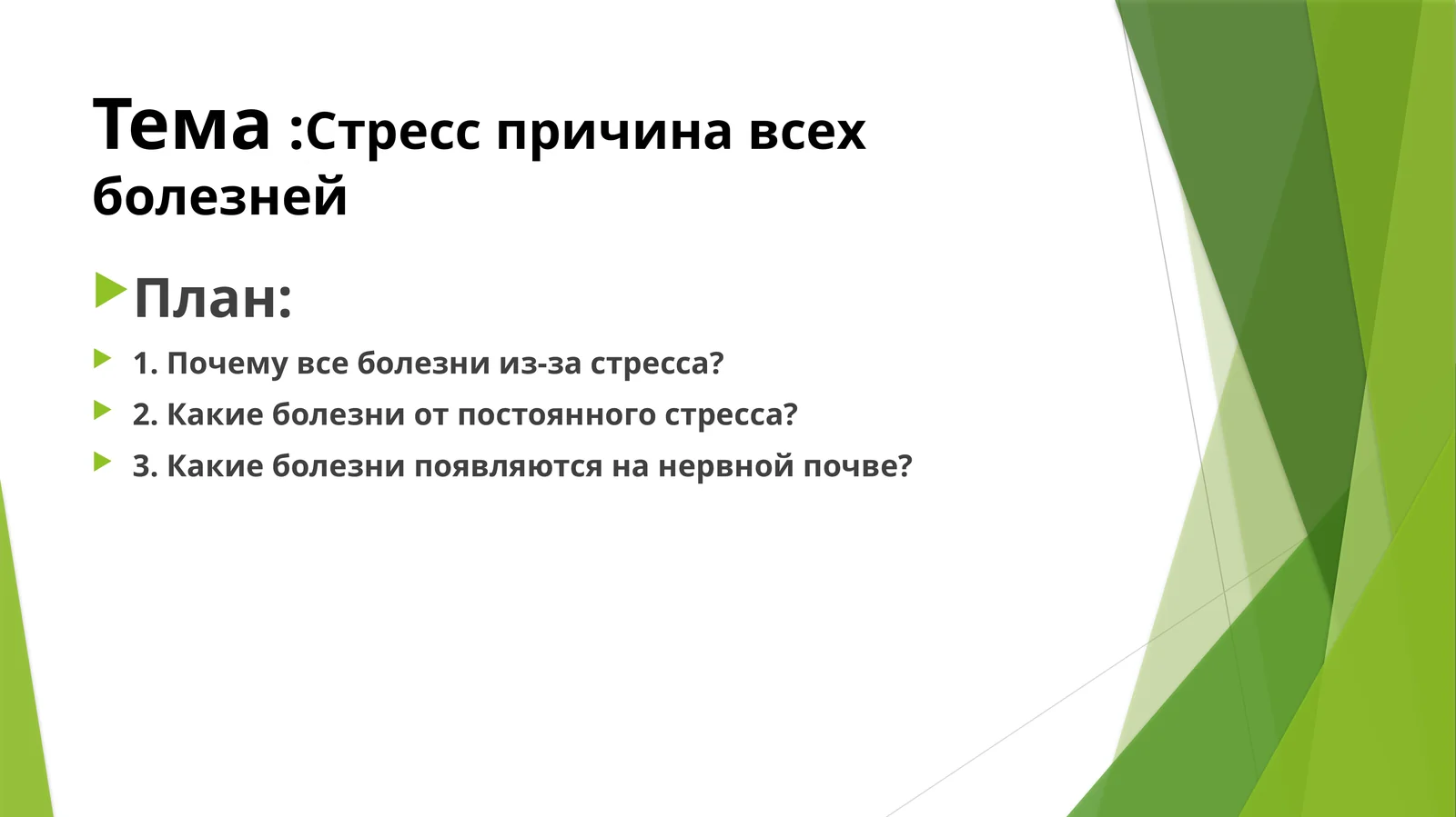 Стресс причина всех болезней