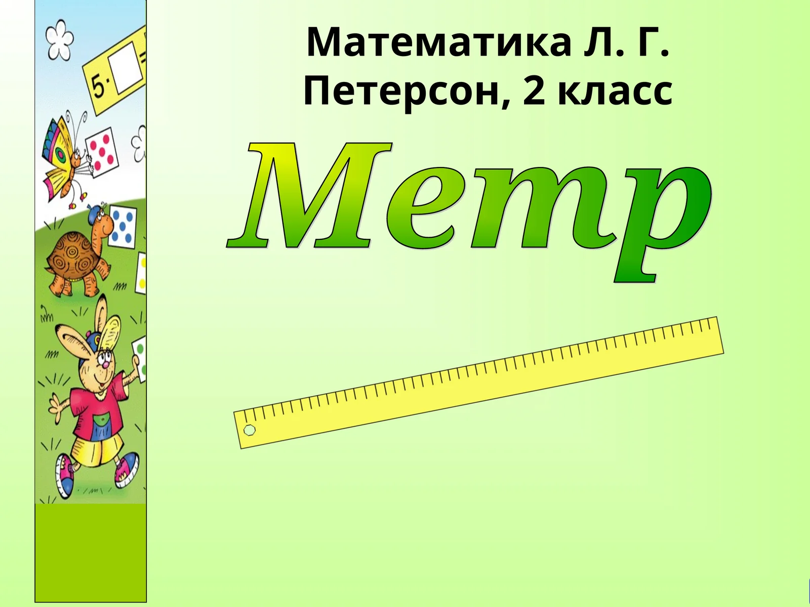 Математика Л. Г. Петерсон, 2 класс
