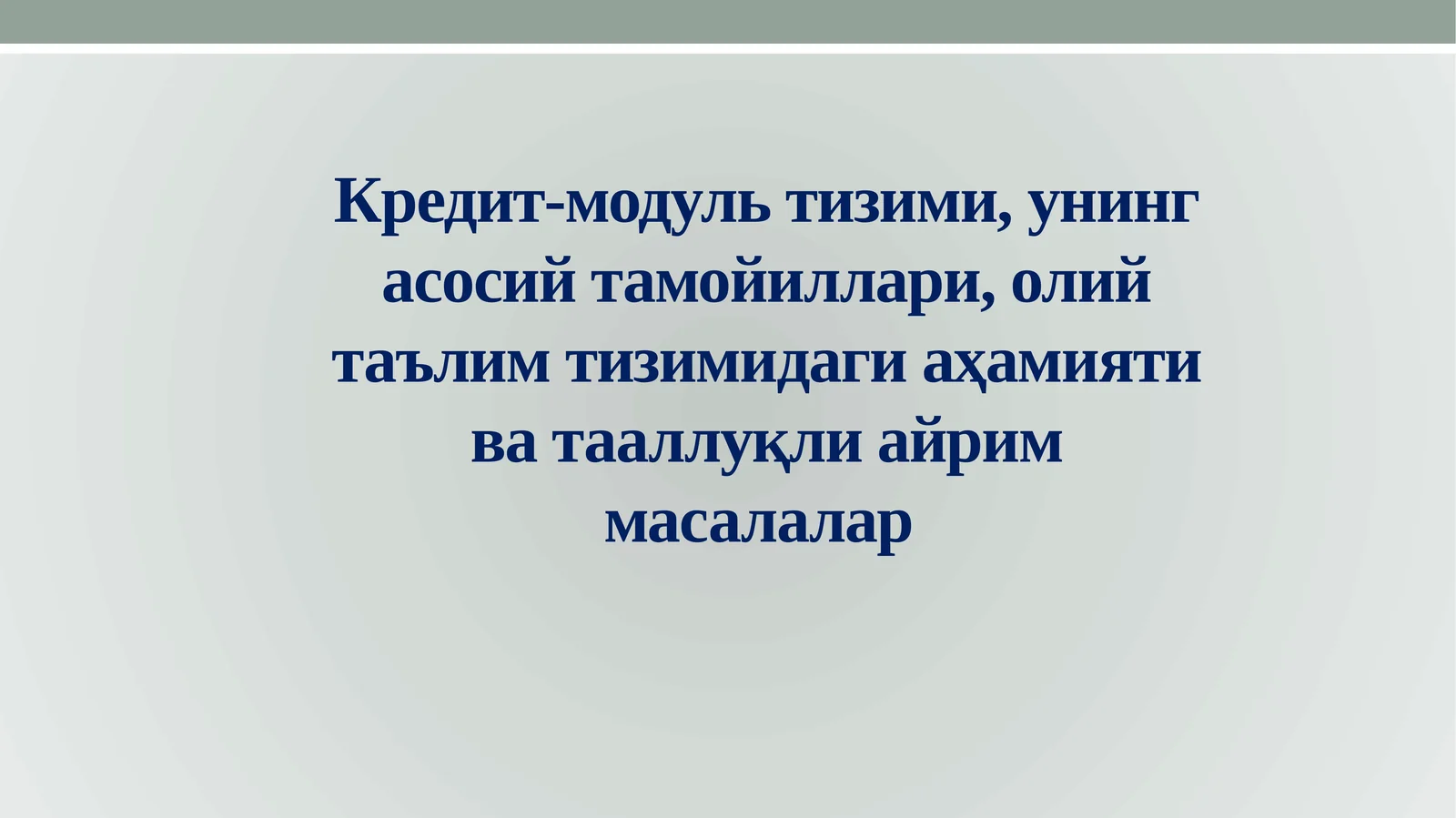 Кредит-модуль тизими, унинг асосий тамойиллари, олий таълим тизимидаги аҳамияти ва тааллуқли айрим масалалар
