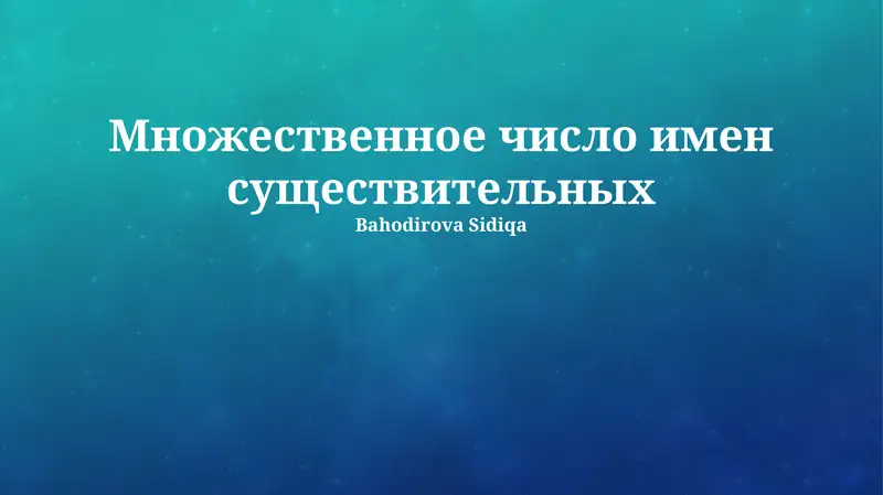 Множественное число имен существительных