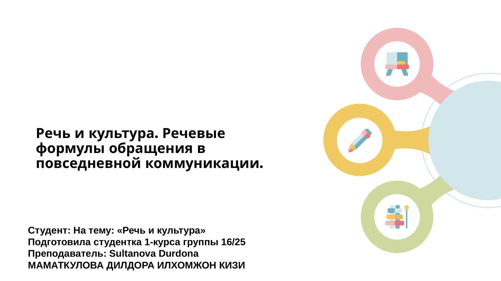 Речь и культура. Речевые формулы обращения в повседневной коммуникации