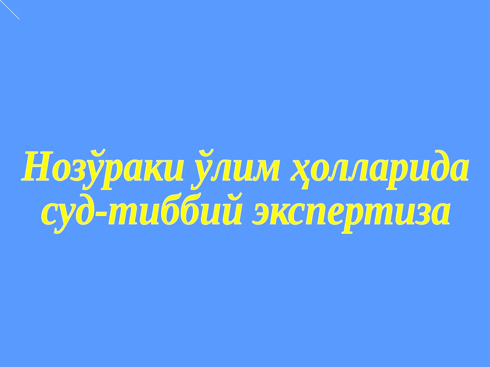 Нозўраки ўлим холларида