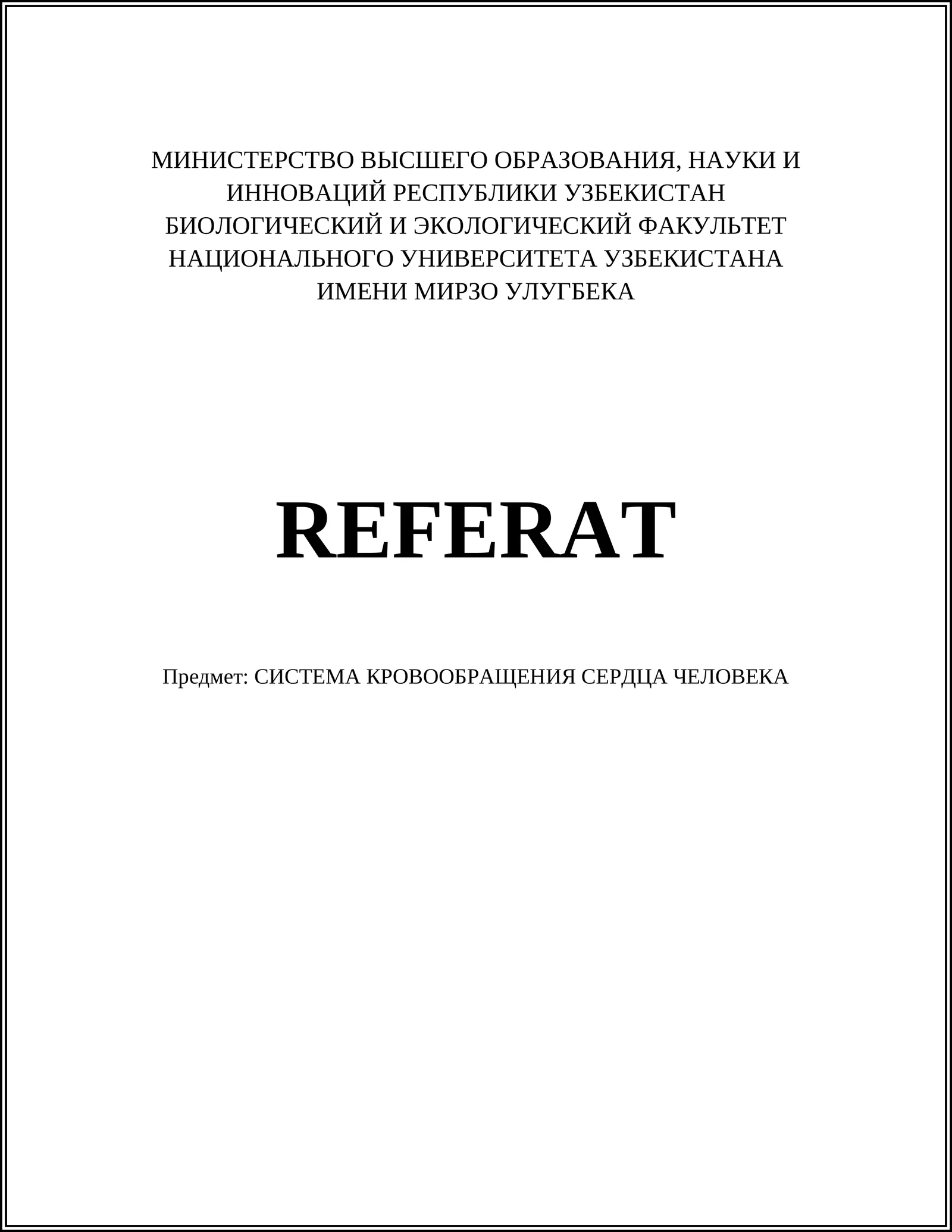 СИСТЕМА КРОВООБРАЩЕНИЯ СЕРДЦА ЧЕЛОВЕКА
