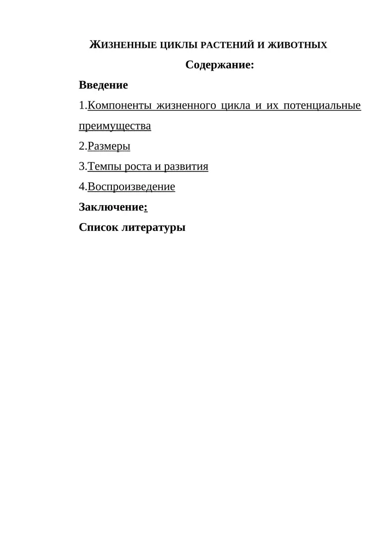 Жизненные циклы растений и животных