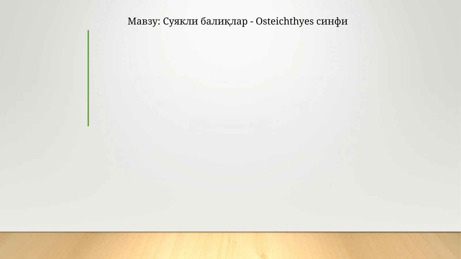 Суякли балиқлар - Osteichthyes синфи