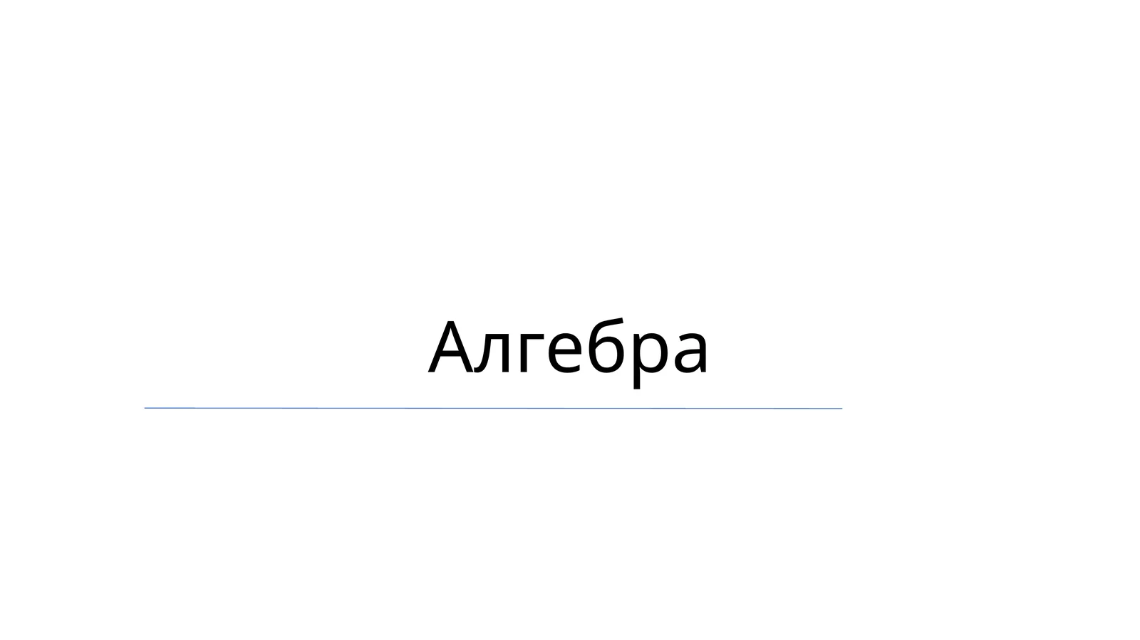 Алгебра