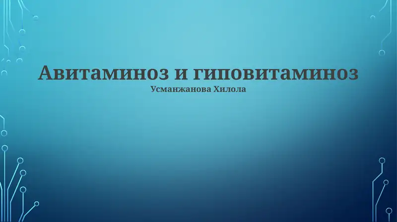 Авитаминоз и гиповитаминоз