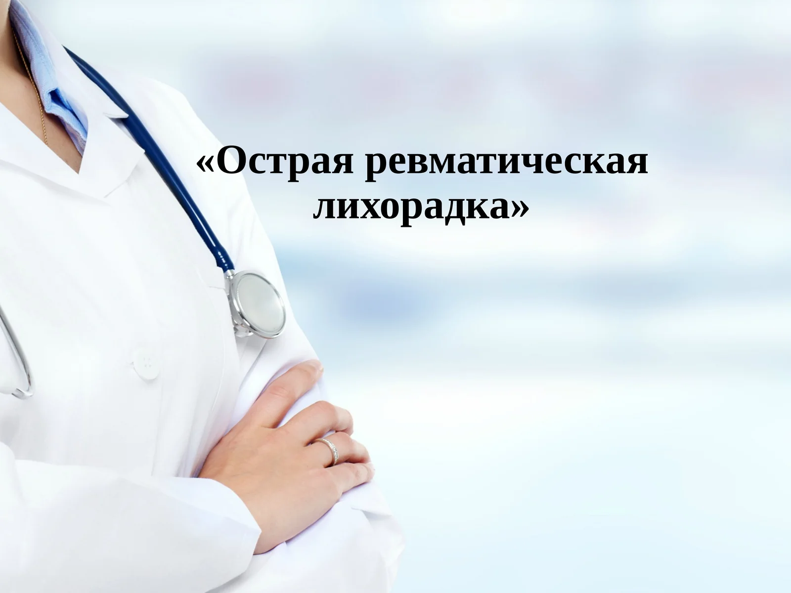 Острая ревматическая лихорадка