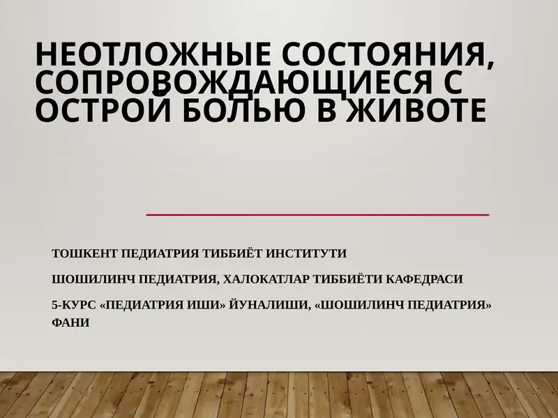 Острый живот