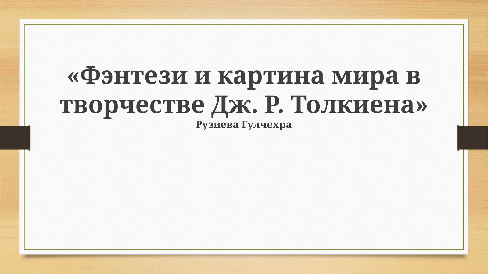"Фэнтези и картина мира в творчестве Дж. Р. Толкиена"