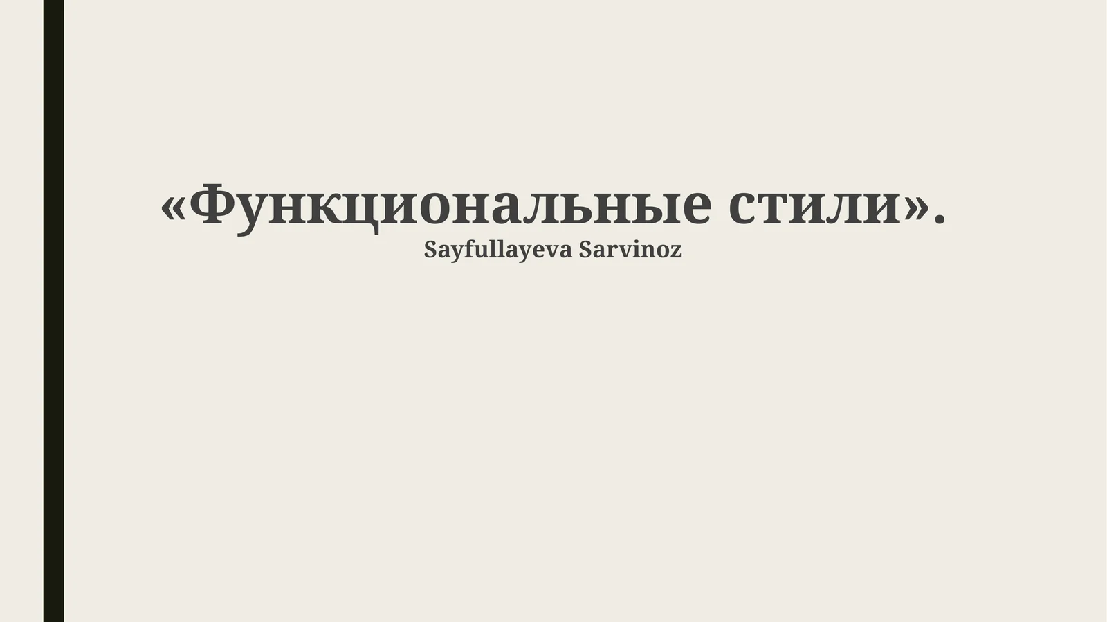 Функциональные стили