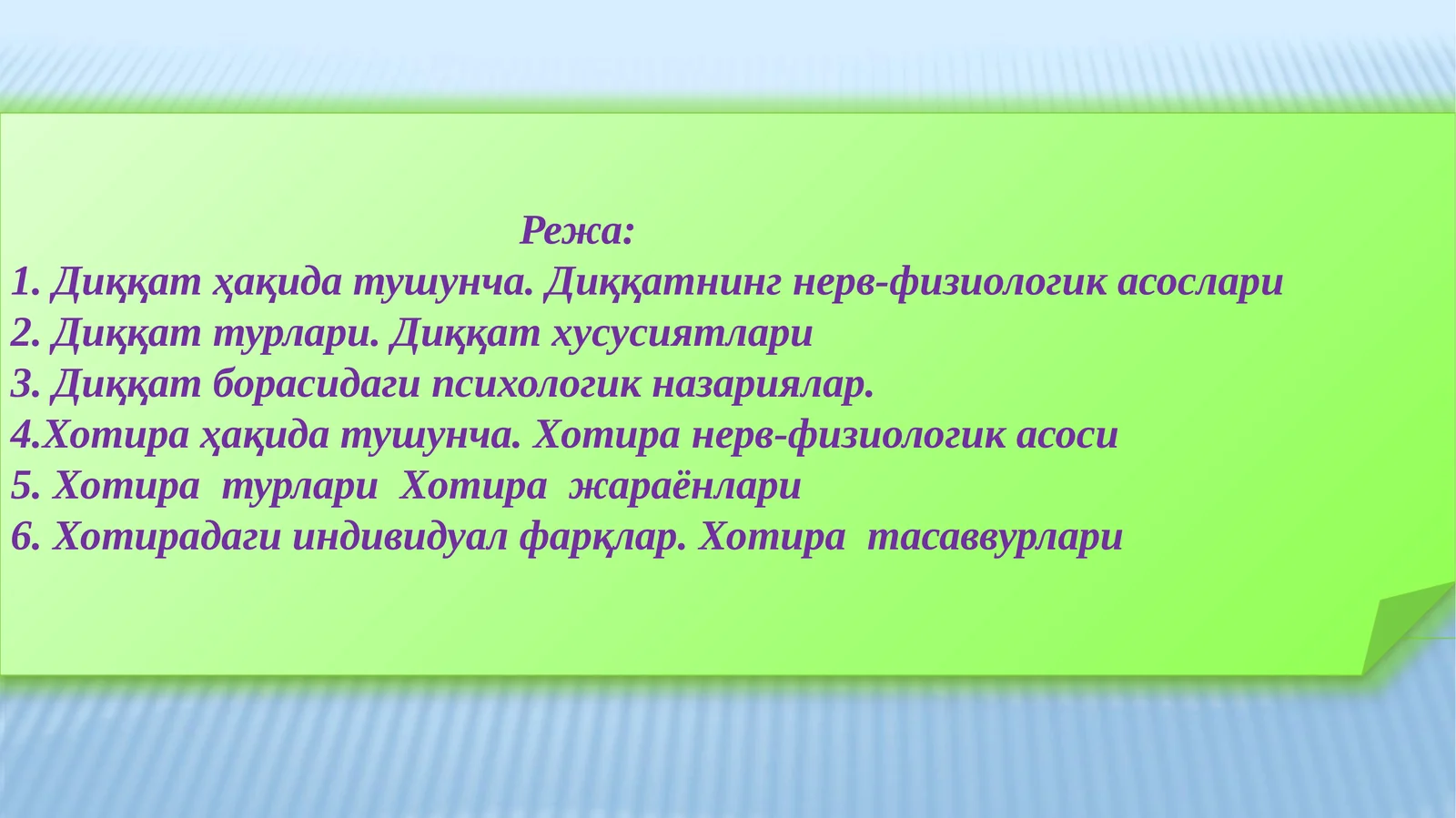 Диққат ва хотира