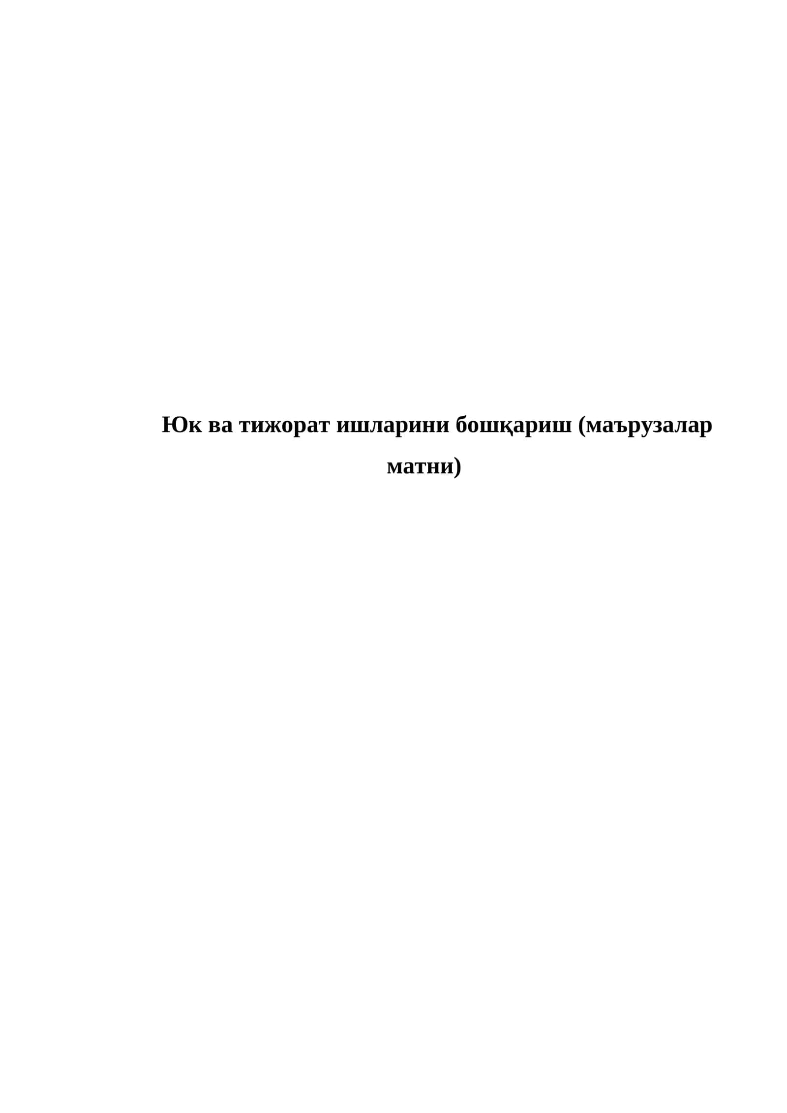 Юк ва тижорат ишларини бошқариш