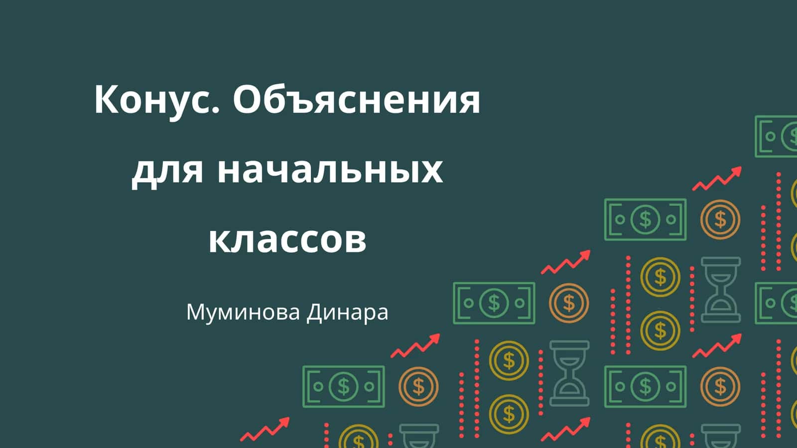 Конус. Объяснения для начальных классов