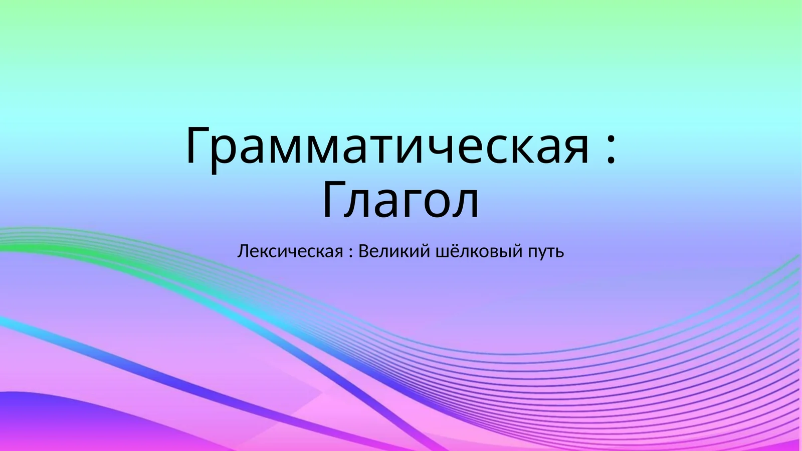 Глагол