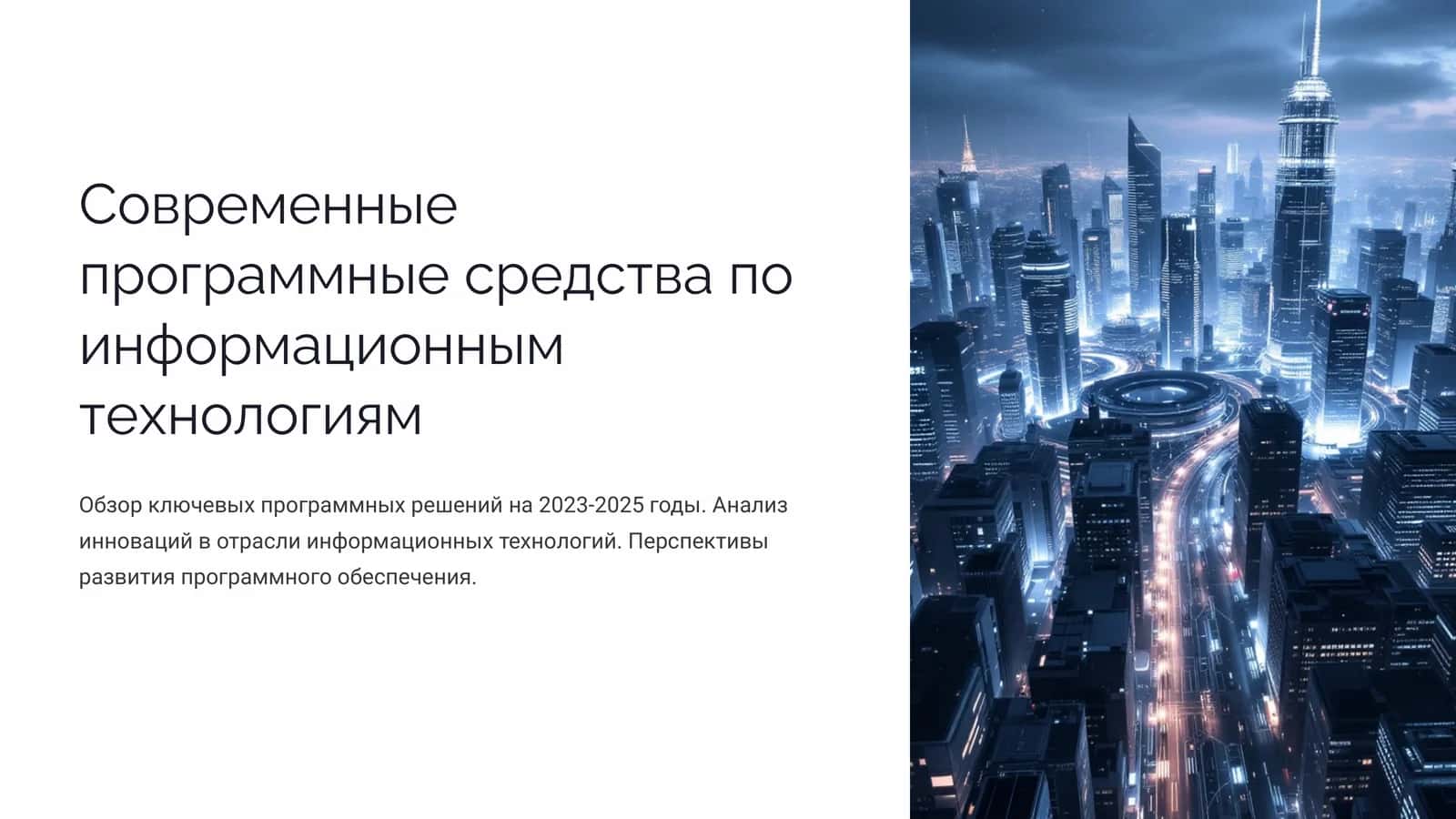 Современные программные средства по информационным технологиям (2)
