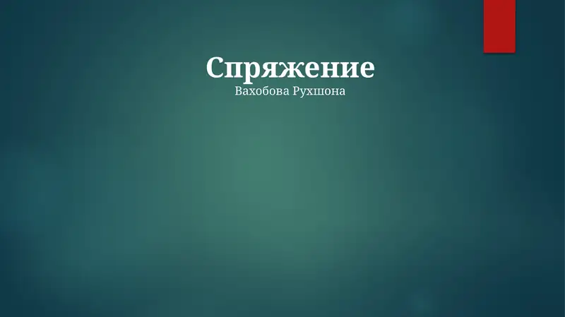 Спряжение