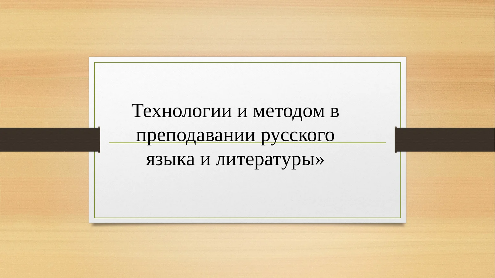 Технологии и методом в преподавании русского языка и литературы»