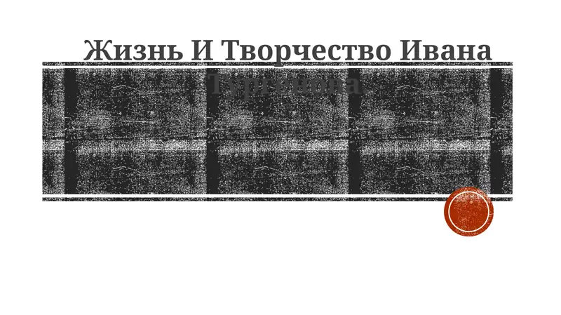 Bolalik va erta ta'sirlar: Ivan Turgenev