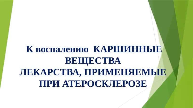 КвоспалениюКАРШИННЫЕВЕЩЕСТВАЛЕКАРСТВА, ПРИМЕНЯЕМЫЕ ПРИ АТЕРОСКЛЕРОЗЕ