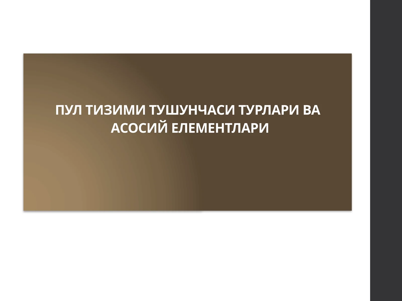Пул тизими тушунчаси, турлари ва асосий элементлари