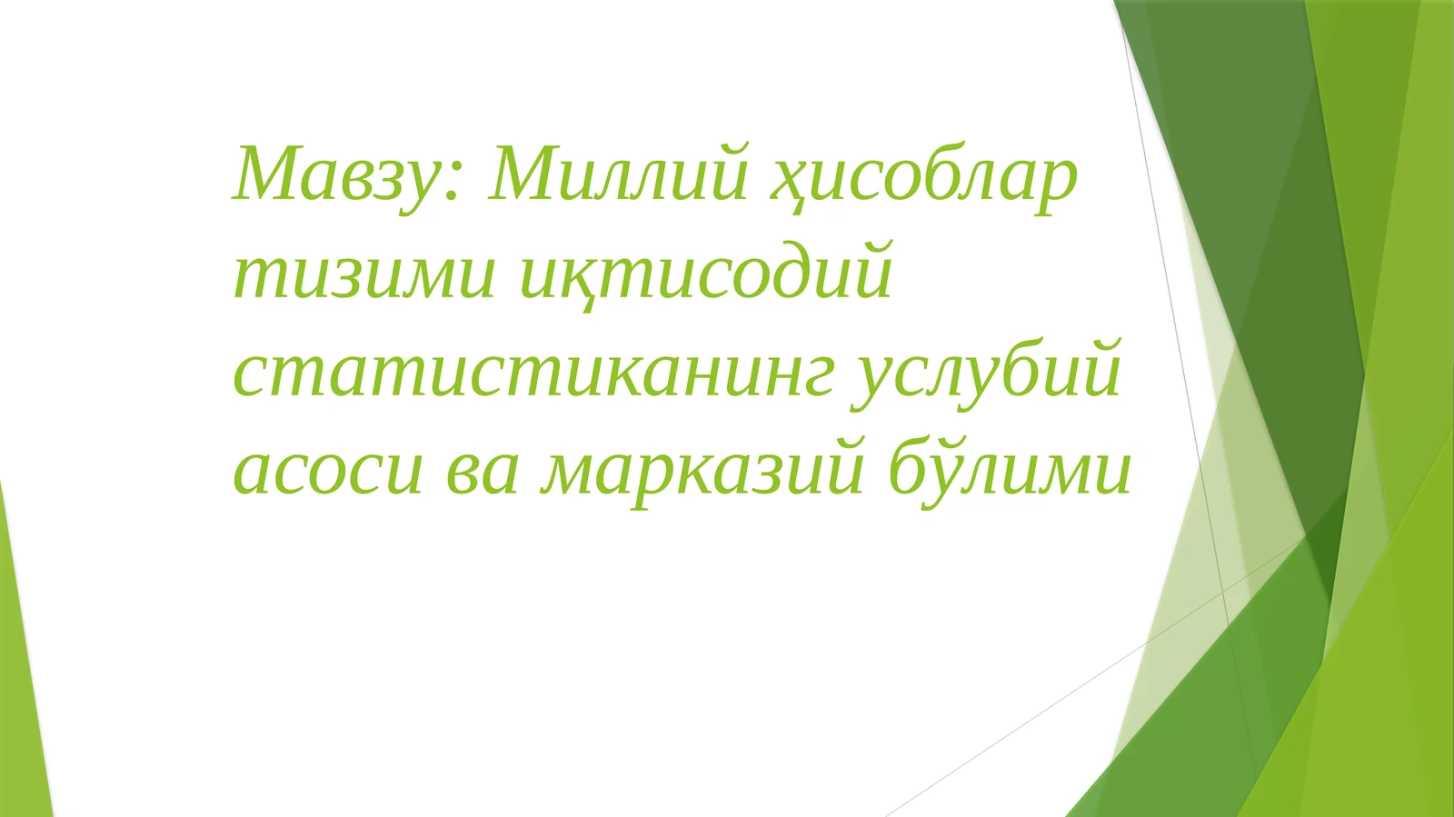 Миллий ҳисоблар тизими иқтисодий статистиканинг услубий асоси ва марказий бўлими
