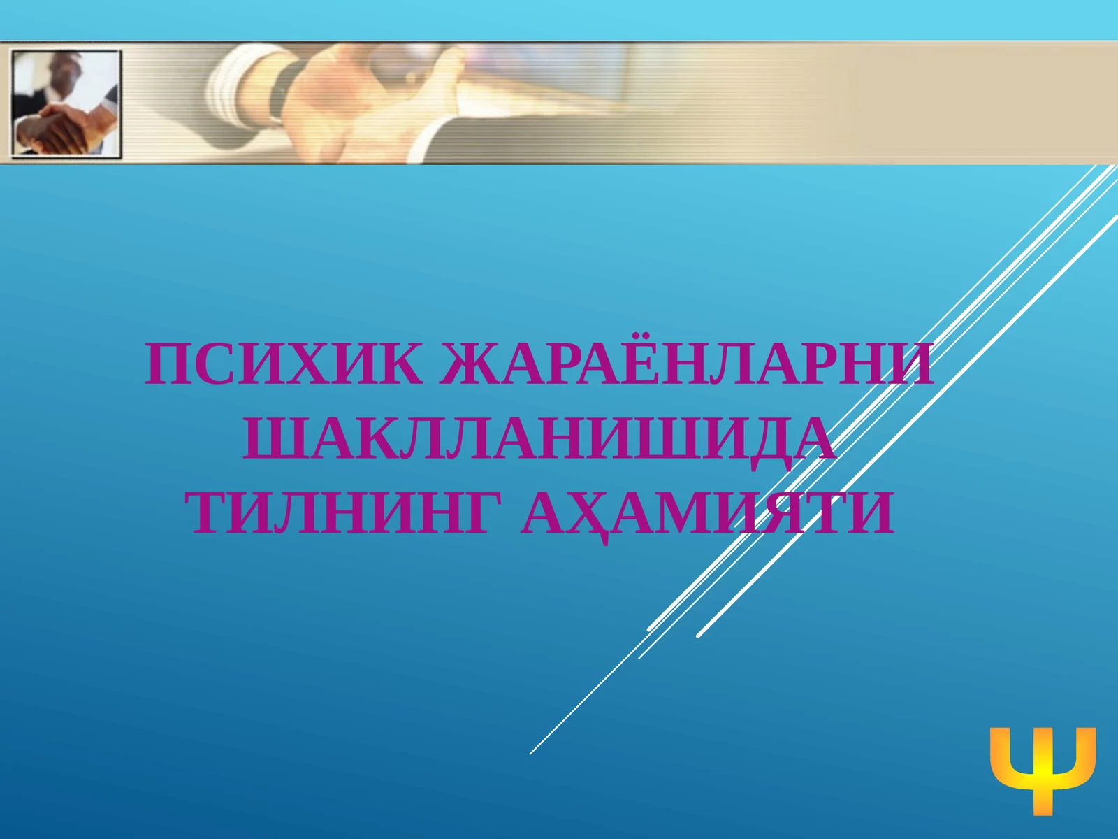 ПСИХИК ЖАРАЁНЛАРНИ ШАКЛЛАНИШИДА ТИЛНИНГ АҲАМИЯТИ
