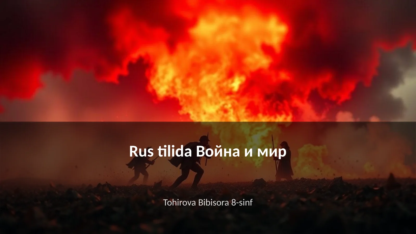 Война и мир