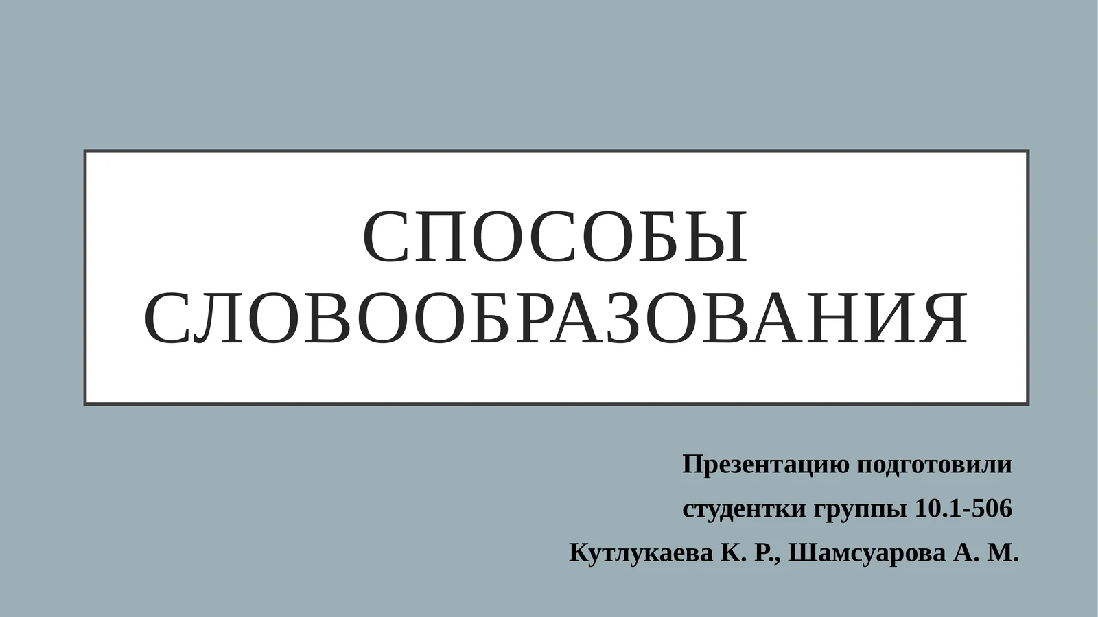 Способы словообразования