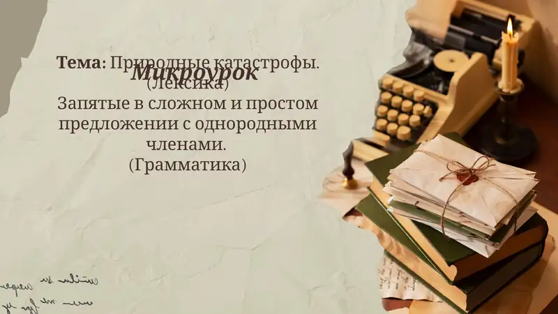 Урок для 8 класса тема Природные катастрофы
