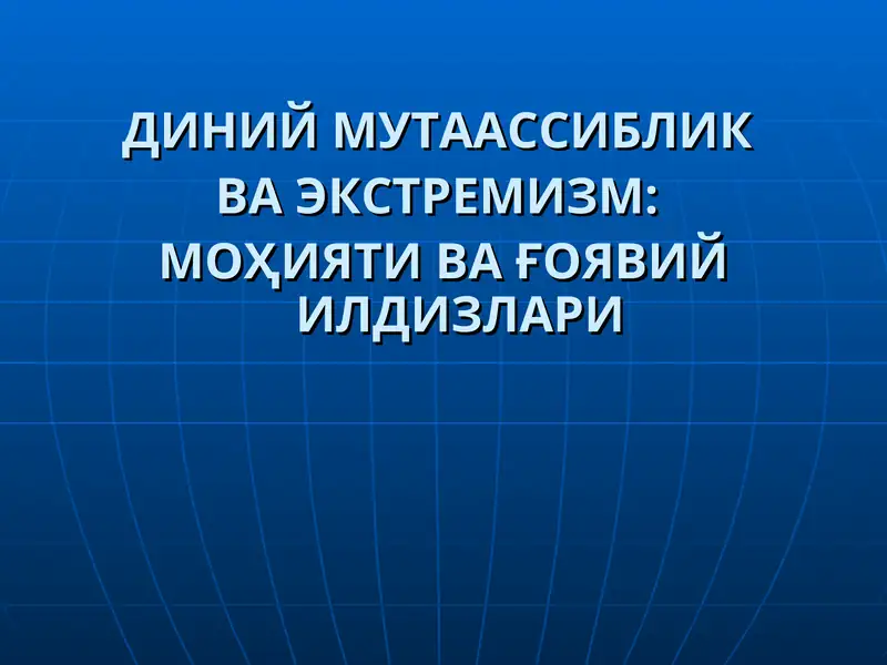 ДИНИЙ МУТААССИБЛИК ВА ЭКСТРЕМИЗМ