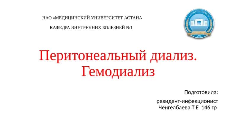 Перитонеальный диализ