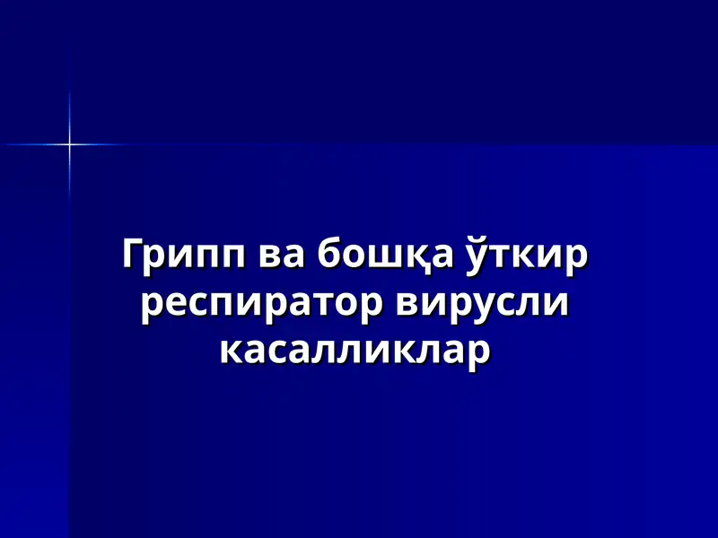 Грипп ва бошқа ўткир респиратор вирусли касалликлар