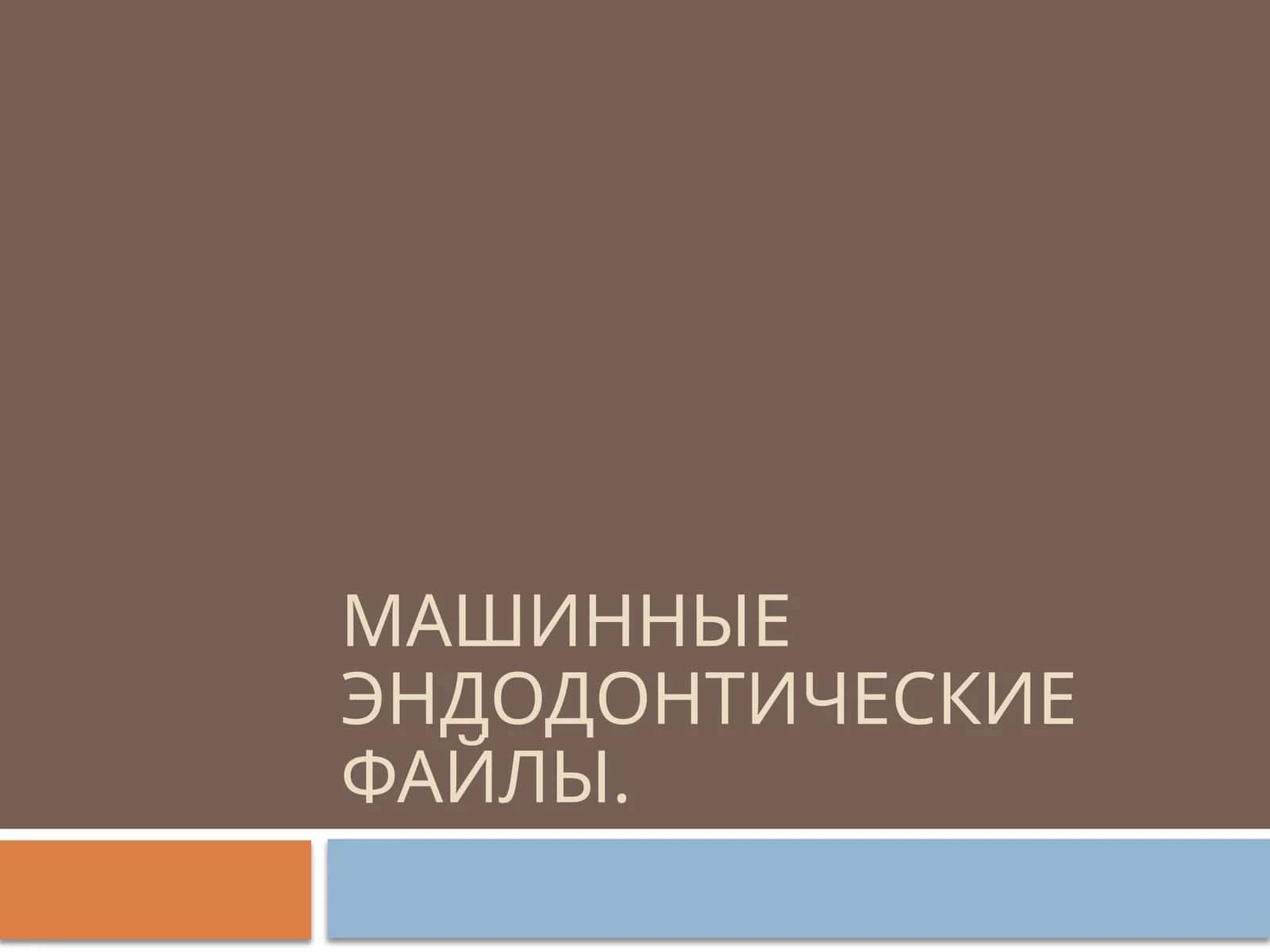 Машинные эндодонтические файлы