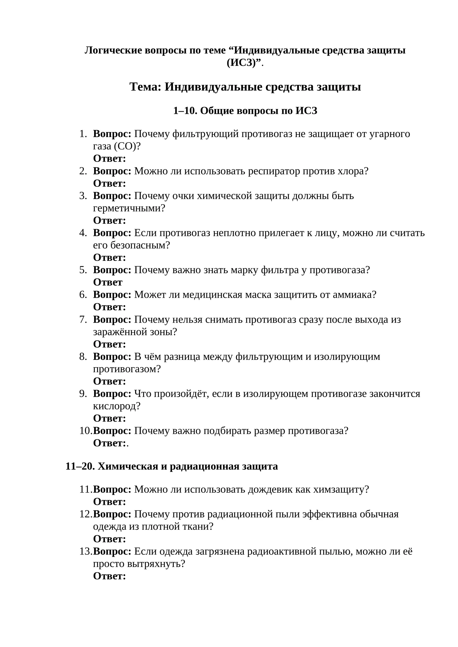 Логические вопросы по теме “Индивидуальные средства защиты (ИСЗ)”