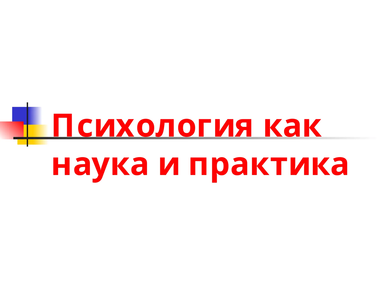 Психология как наука и практика