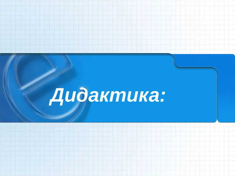 Дидактика