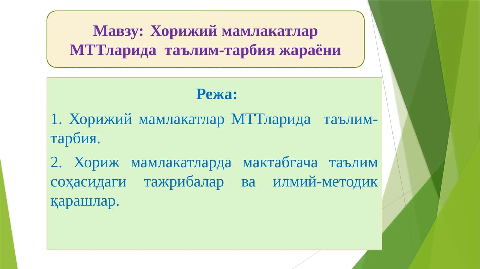 Хорижий мамлакатлар МТТларида таълим-тарбия жараёни