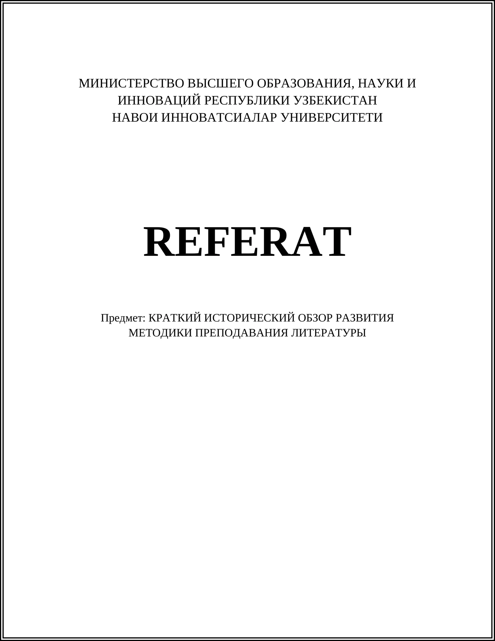 КРАТКИЙ ИСТОРИЧЕСКИЙ ОБЗОР РАЗВИТИЯ МЕТОДИКИ ПРЕПОДАВАНИЯ ЛИТЕРАТУРЫ