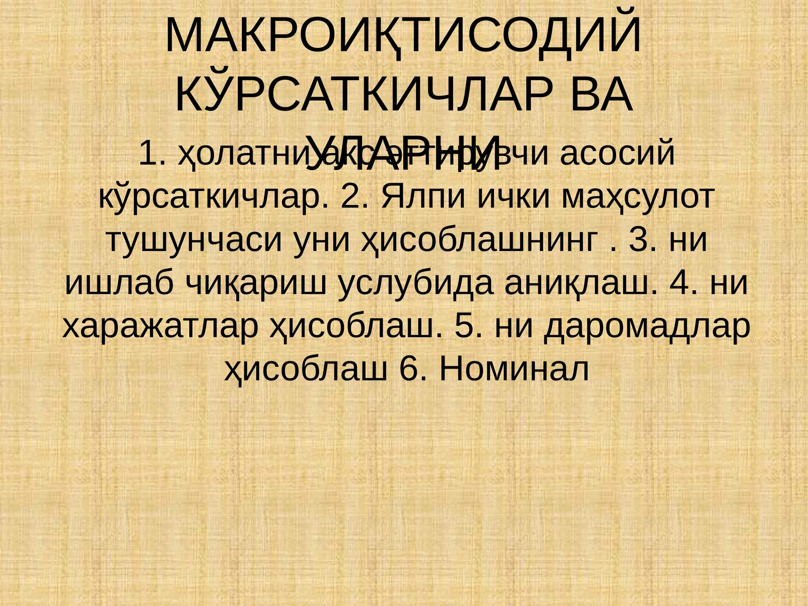 Асосий макроиқтисодий кўрсаткичлар