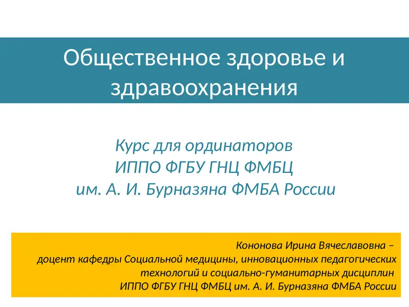Общественное здоровье и здравоохранения