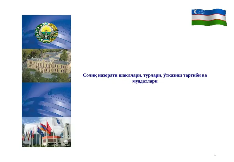 Солиқ назорати шакллари, турлари, ўтказиш тартиби ва муддатлари
