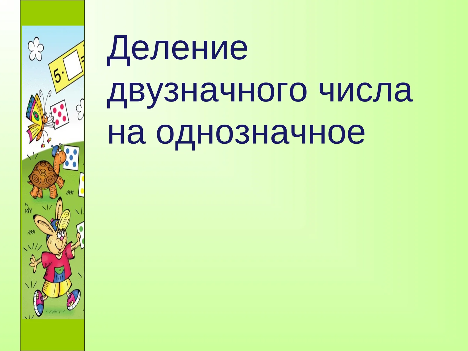 Деление двузначного числа на однозначное