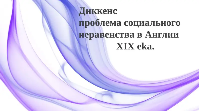 ДиккенспроблемасоциальногоиеравенствавАнглииXIXeka