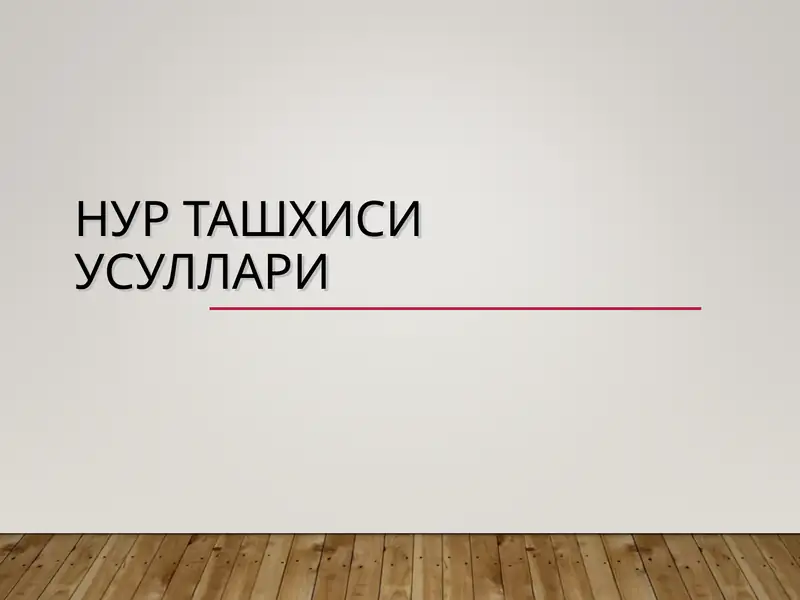 НУР ТАШХИСИ УСУЛЛАРИ