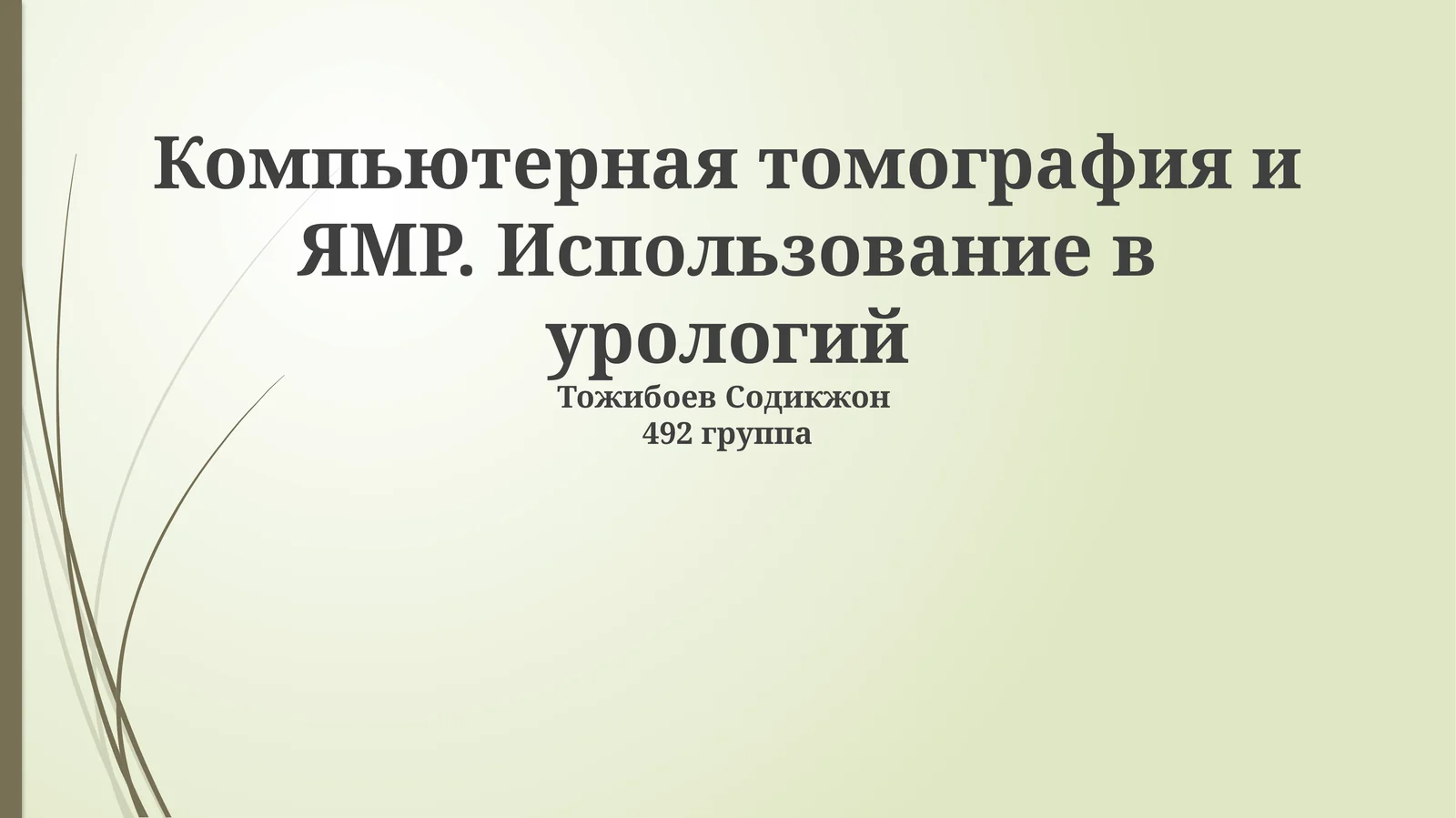 Компьютерная томография и ЯМР. Использование в урологий