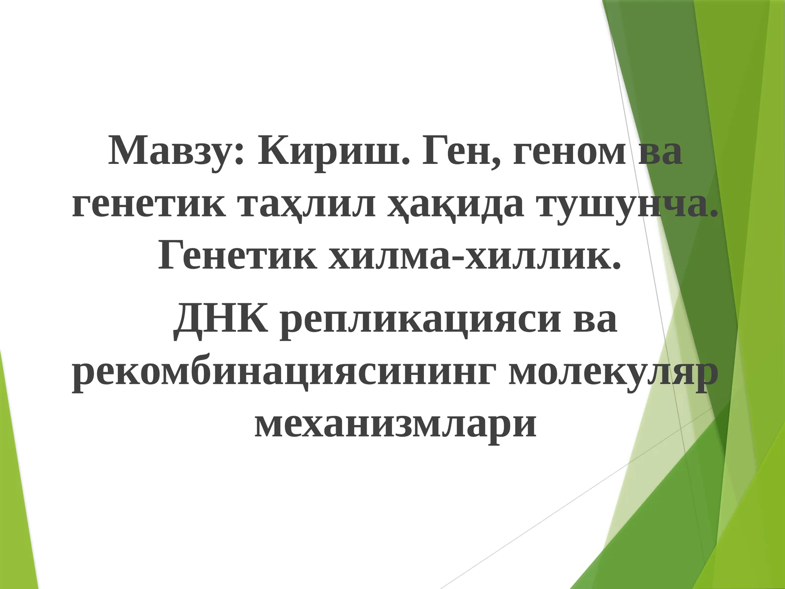 Генетика фанига кириш