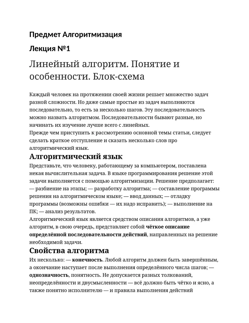 Линейный алгоритм. Понятие и особенности. Блок-схема