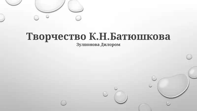 Творчество К.Н.Батюшкова
